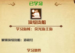 小小航海士外传郑和号在哪里建造 顶级货船解锁攻略