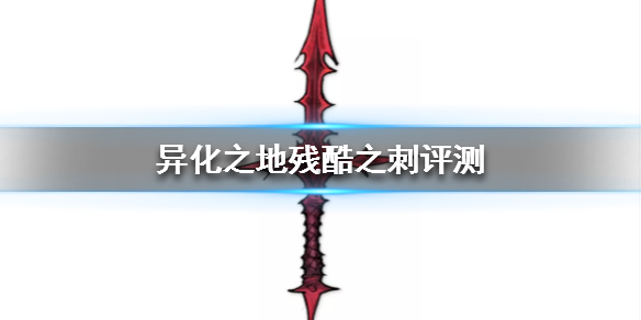 异化之地匕首武器介绍