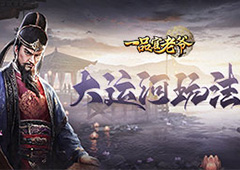 《一品官老爷》大运河活动攻略，疏通河道拯救百姓