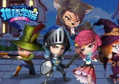 《推理学院》新资料片”狼人杀“即将发布