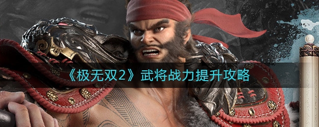极无双2