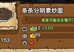 黑暗料理王条条分明素炒面皇冠配方图鉴 条条分明素炒面菜谱