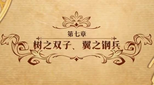 梦幻模拟战树之双子翼之钢兵图