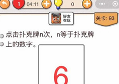 我不是猪头第93关怎么过 点击扑克牌n次关卡攻略