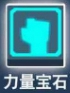 比特小队力量宝石图片