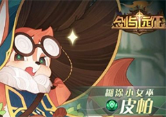 剑与远征糊涂小女巫皮帕怎么样 全部技能攻略