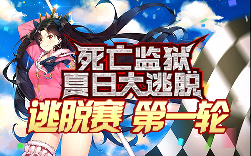 FGO夏日泳装复刻一区配置