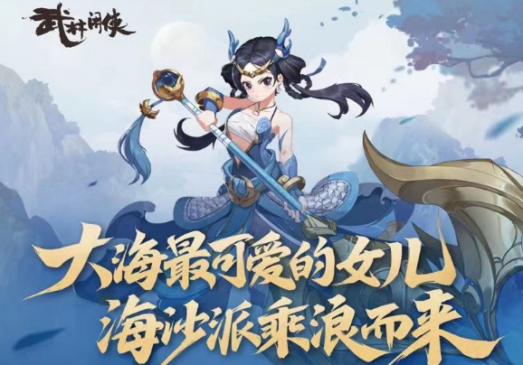 《武林闲侠》海沙派阵容搭配玩法讲解 武林1