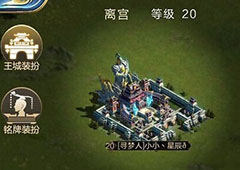 乱世王者离宫怎么获得 新区离宫获得方式