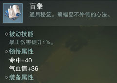 楚留香手游盲拳怎么样 盲拳属性介绍