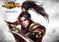 首创连服“南北战”手游 《剑侠无双》今日封测开启