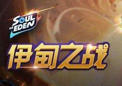 伊甸之战新手开局玩法攻略 新手阵营选择技巧