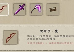 九重试炼龙牙弓魔怎么合成 武器合成材料一览