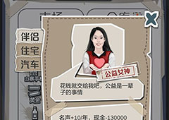 一亿小目标公益女神怎么解锁 伴侣触发条件介绍