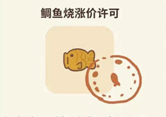 动物餐厅稠鱼烧涨价许可证解锁方法 怎么获得涨价信件