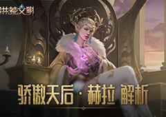 骄傲的天后 《洪荒文明》手游英雄赫拉解析