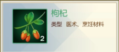 剑网3指尖江湖枸杞