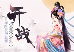开战！ 《熹妃传》首届跨服华服赛火热进行中