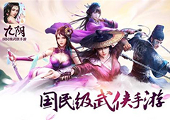 一刺倾城 《九阴》手游4月新版本内容前瞻