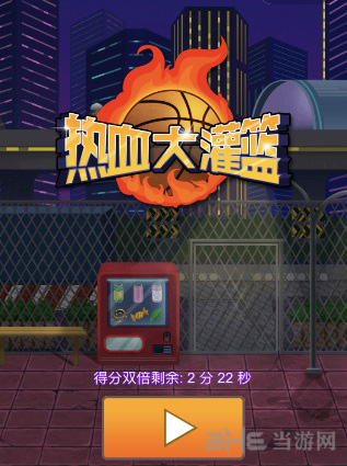 微信热血大灌篮图片