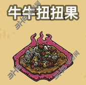 黑暗料理王牛牛扭扭果图片