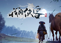 我的侠客胜邪剑凶怎么获得 铸剑天赋获取方法详解