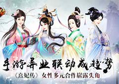 手游异业联动成趋势 《熹妃传》女性多元合作来袭