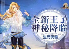 生而优雅 《恋人之森》全新王子神秘降临