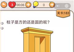 我不是猪头第183关怎么过 柱子是方的还是圆的关卡攻略