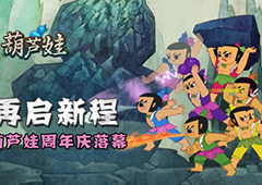 《葫芦娃》手游周年庆典落幕  葫芦兄弟再启新程