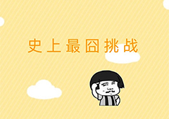 微信史上最囧挑战答案大全 全关卡通关攻略