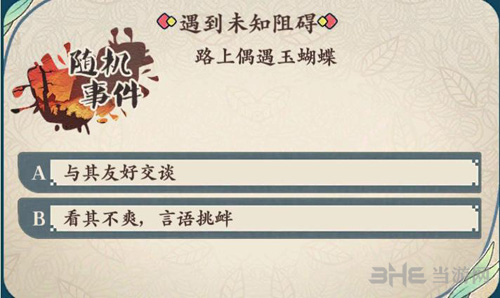 茗心录路上偶遇玉蝴蝶随机事件图片
