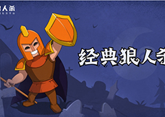 狼人杀守卫:守卫带飞全场的超强攻略分享