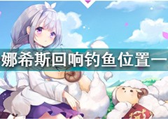 玛娜希斯回响在哪里钓鱼 全部钓鱼点位置鱼类分布大全