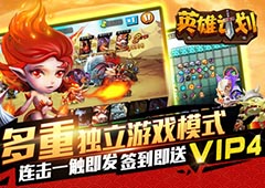 畅想VIP特权   MG《英雄计划》签到即送VIP4