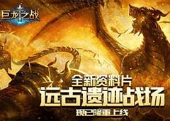 《巨龙之战》全新玩法登场，跨服大战争霸世界！