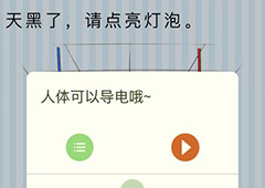 微信最烧脑大挑战第24关答案 天黑了请点亮灯泡怎么过
