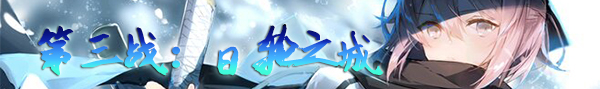 FGO第三战日轮城