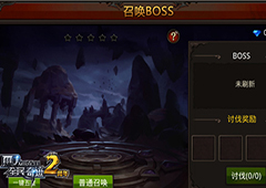 《全民奇迹MU》精灵要塞再升级 BOSS召唤一键五星