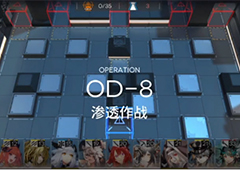 明日方舟OD-8怎么打 第八关渗透作战打法攻略