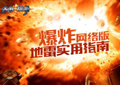 《未来战争：重生》网络版地雷用法解读爆炸