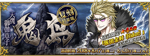 FGO鬼岛复刻图片