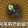 牧羊人之心阿芙莉芒的诅咒图片