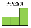 黑暗料理王天龙鱼狗组合形状图案
