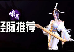 剑侠世界2峨眉经脉怎么选择 峨眉经脉加点推荐