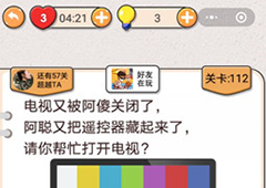 我不是猪头第112关怎么过 请你帮忙打开电视关卡攻略