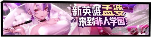 非人学园新英雄孟婆图