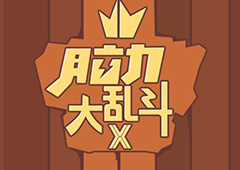 微信脑力大乱斗X攻略大全 所有关卡通关答案一览