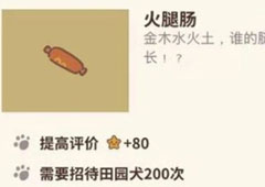 动物餐厅火腿肠怎么解锁 作用介绍攻略