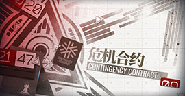 明日方舟危机合约什么时候开放 新机制玩法上线时间攻略
